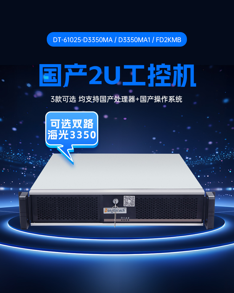 國產2U上架式工控主機,雙路海光工業電腦,DT-61025-D3350MA.jpg