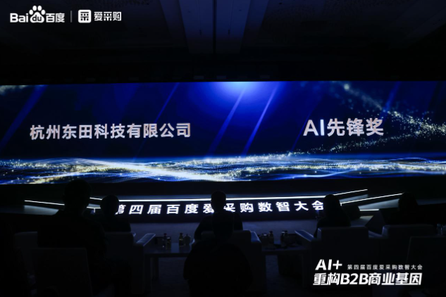 第四屆百度愛采購(gòu)數(shù)智大會(huì)AI先鋒獎(jiǎng)——東田工控.png
